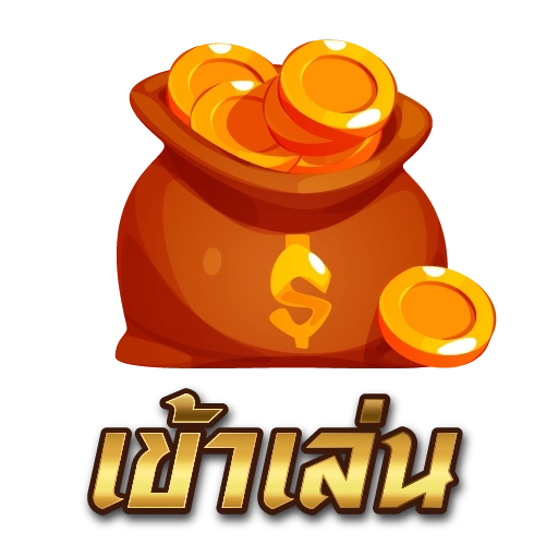 เข้าสู่ระบบ